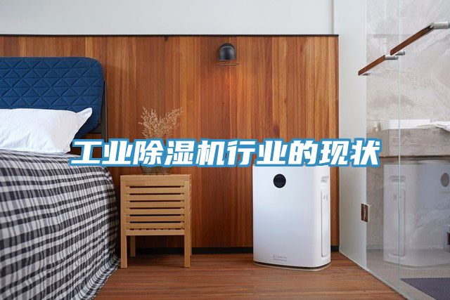 工業草莓污视频在线看行業的現狀