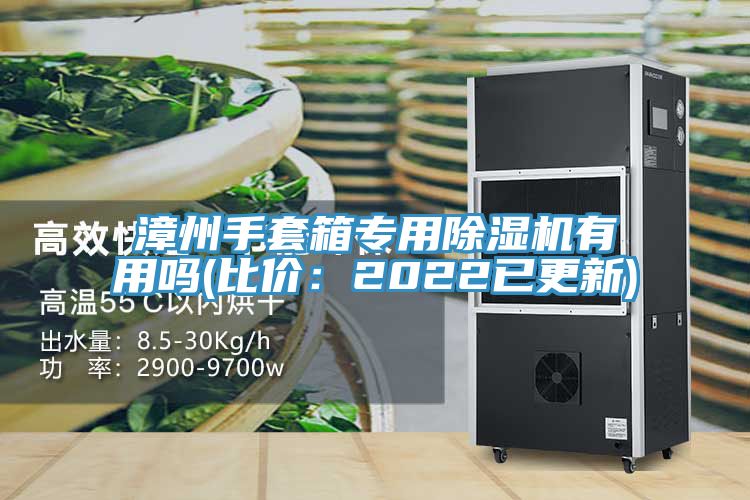 漳州手套箱專用草莓污视频在线看有用嗎(比價：2022已更新)