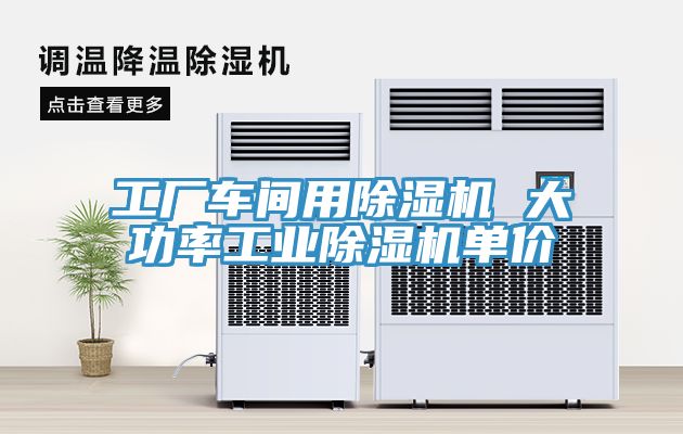 工廠車間用草莓污视频在线看 大功率工業草莓污视频在线看單價