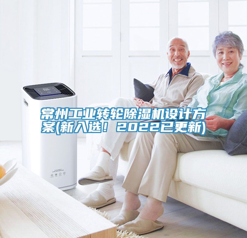 常州工業轉輪草莓污视频在线看設計方案(新入選！2022已更新)