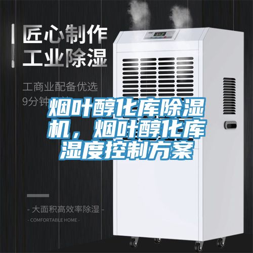 煙葉醇化庫草莓污视频在线看，煙葉醇化庫濕度控製方案