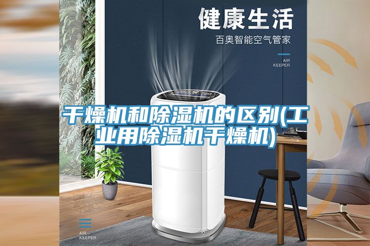 幹燥機和草莓污视频在线看的區別(工業用草莓污视频在线看幹燥機)