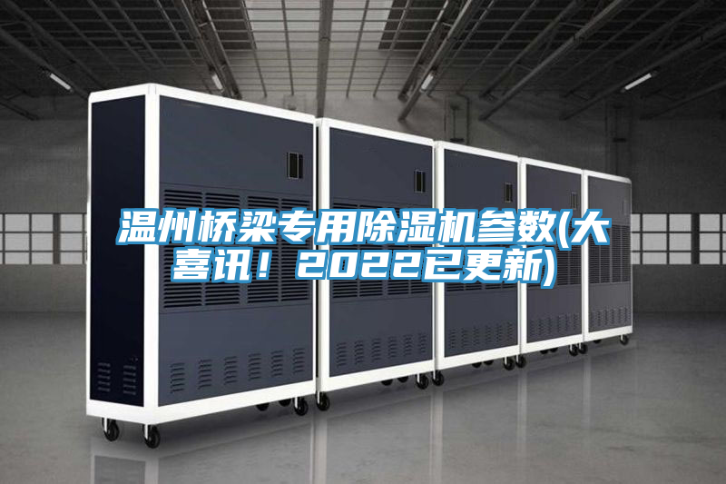 溫州橋梁專用草莓污视频在线看參數(大喜訊！2022已更新)