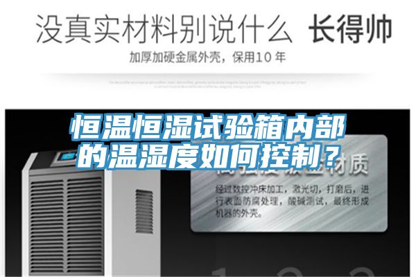 恒溫恒濕試驗箱內部的溫濕度如何控製？