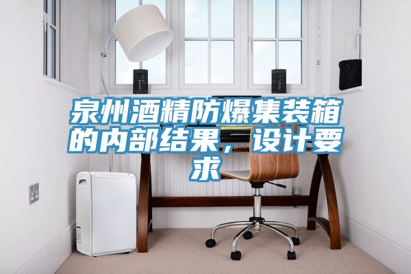 泉州酒精防爆集裝箱的內部結果，設計要求