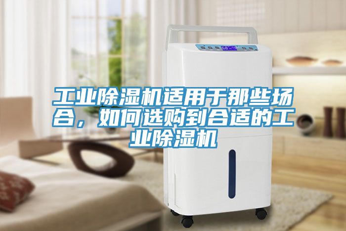 工業草莓污视频在线看適用於那些場合，如何選購到合適的工業草莓污视频在线看