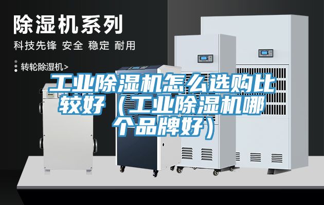 工業草莓污视频在线看怎麽選購比較好（工業草莓污视频在线看哪個品牌好）