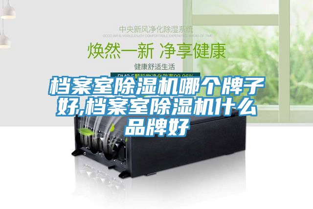 檔案室草莓污视频在线看哪個牌子好,檔案室草莓污视频在线看什麽品牌好