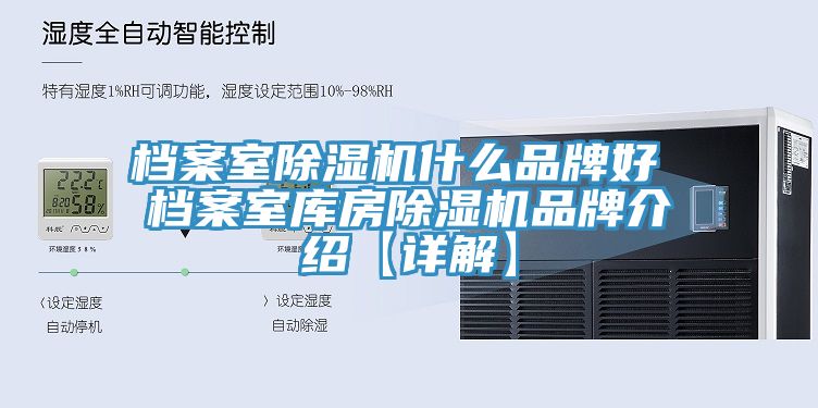 檔案室草莓污视频在线看什麽品牌好 檔案室庫房草莓污视频在线看品牌介紹【詳解】