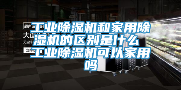 工業草莓污视频在线看和家用草莓污视频在线看的區別是什麽 工業草莓污视频在线看可以家用嗎