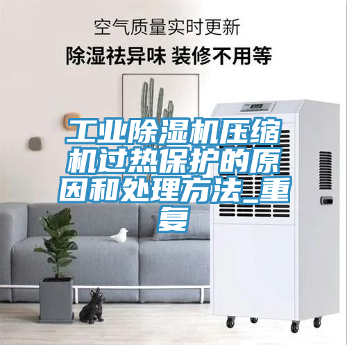 工業草莓污视频在线看壓縮機過熱保護的原因和處理方法_重複