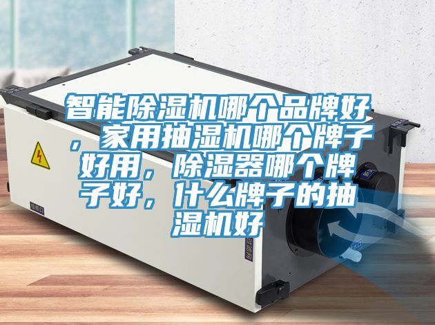 智能草莓污视频在线看哪個品牌好，家用抽濕機哪個牌子好用，除濕器哪個牌子好，什麽牌子的抽濕機好