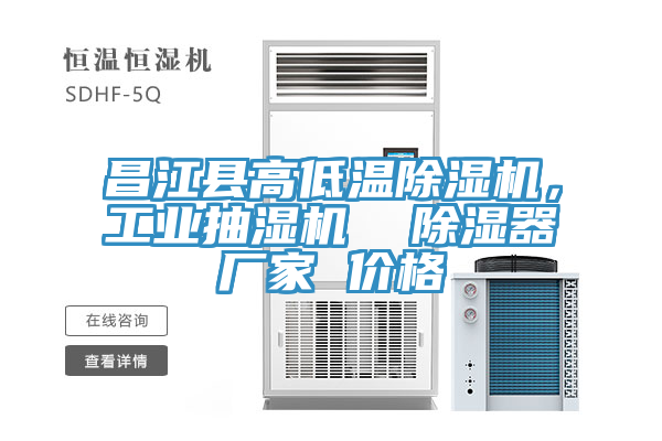 昌江縣高低溫草莓污视频在线看，工業抽濕機  除濕器廠家 價格