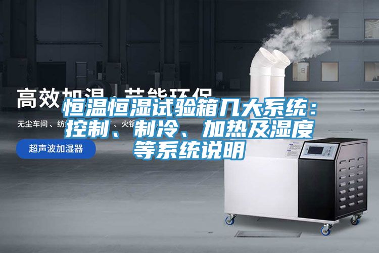 恒溫恒濕試驗箱幾大係統：控製、製冷、加熱及濕度等係統說明