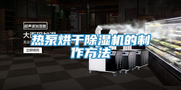熱泵烘幹草莓污视频在线看的製作方法