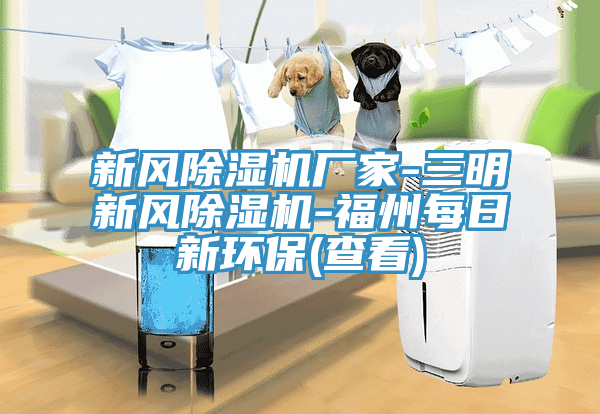 新風草莓污视频在线看廠家-三明新風草莓污视频在线看-福州每日新環保(查看)