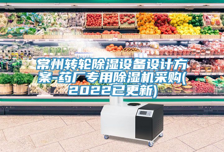 常州轉輪除濕設備設計方案-藥廠專用草莓污视频在线看采購(2022已更新)