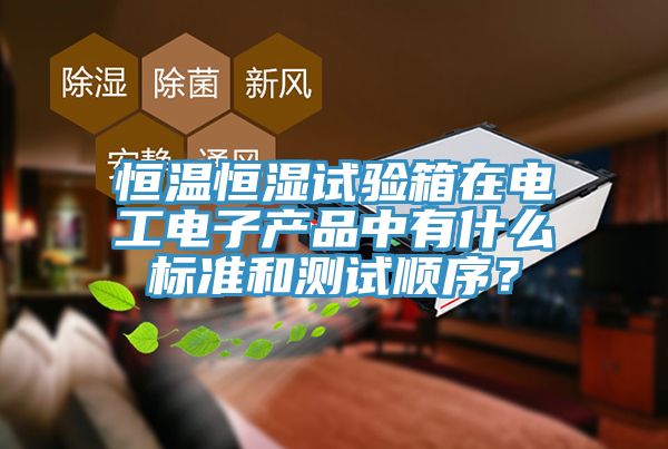恒溫恒濕試驗箱在電工電子產品中有什麽標準和測試順序？