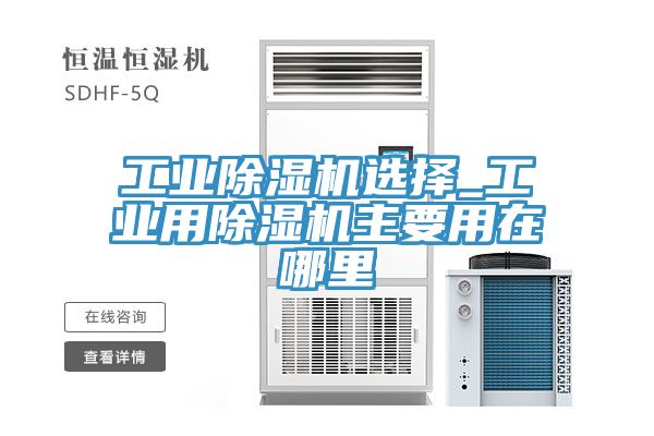 工業草莓污视频在线看選擇_工業用草莓污视频在线看主要用在哪裏