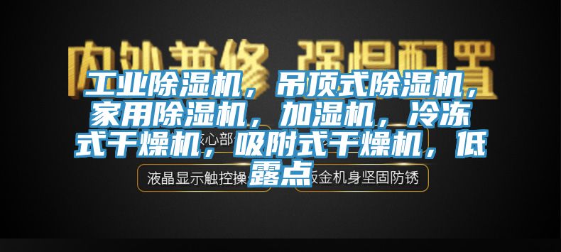 工業草莓污视频在线看，吊頂式草莓污视频在线看，家用草莓污视频在线看，加濕機，冷凍式幹燥機，吸附式幹燥機，低露點
