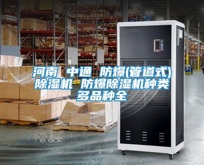 河南 中通 防爆(管道式)草莓污视频在线看 防爆草莓污视频在线看種類多品種全