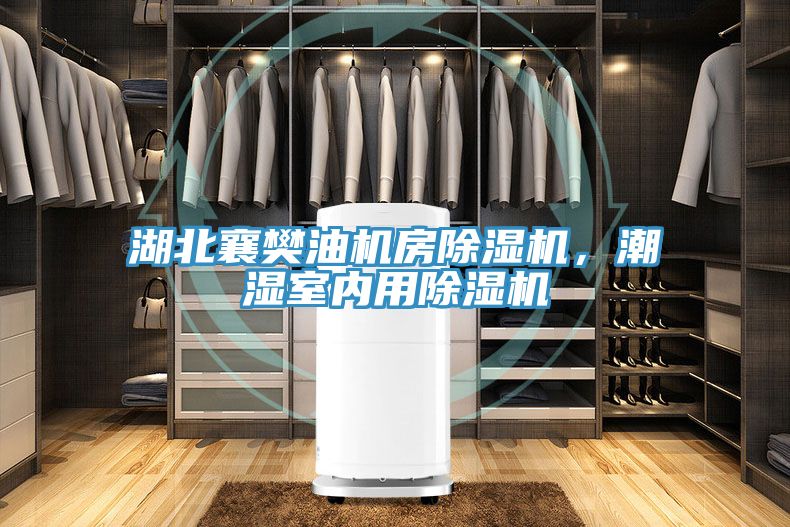 湖北襄樊油機房草莓污视频在线看，潮濕室內用草莓污视频在线看