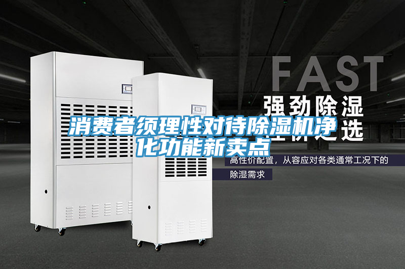 消費者須理性對待草莓污视频在线看淨化功能新賣點