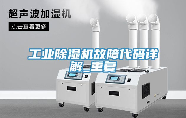 工業草莓污视频在线看故障代碼詳解_重複