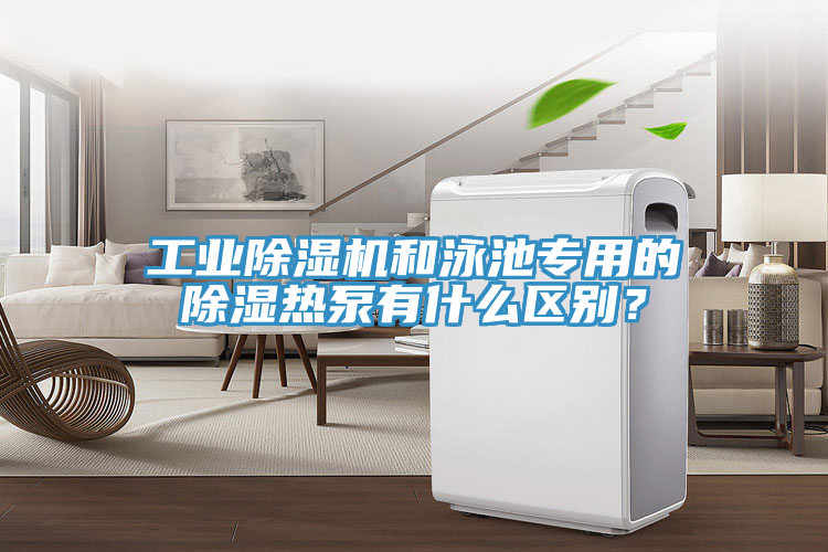 工業草莓污视频在线看和泳池專用的除濕熱泵有什麽區別？