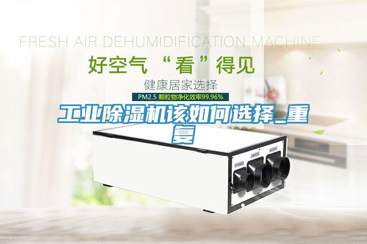 工業草莓污视频在线看該如何選擇_重複