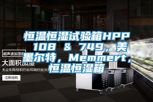 恒溫恒濕試驗箱HPP 108 & 749，美墨爾特，Memmert，恒溫恒濕箱