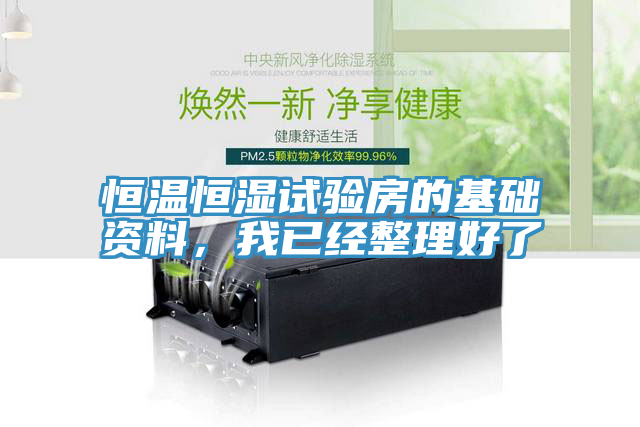 恒溫恒濕試驗房的基礎資料，我已經整理好了