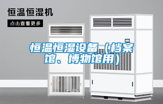 恒溫恒濕設備（檔案館、博物館用）