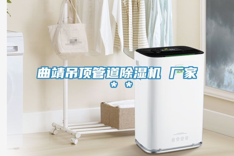 曲靖吊頂管道草莓污视频在线看 廠家＊＊
