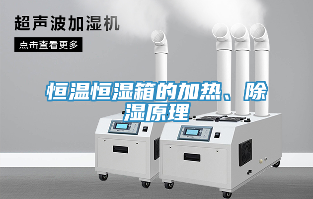 恒溫恒濕箱的加熱、除濕原理