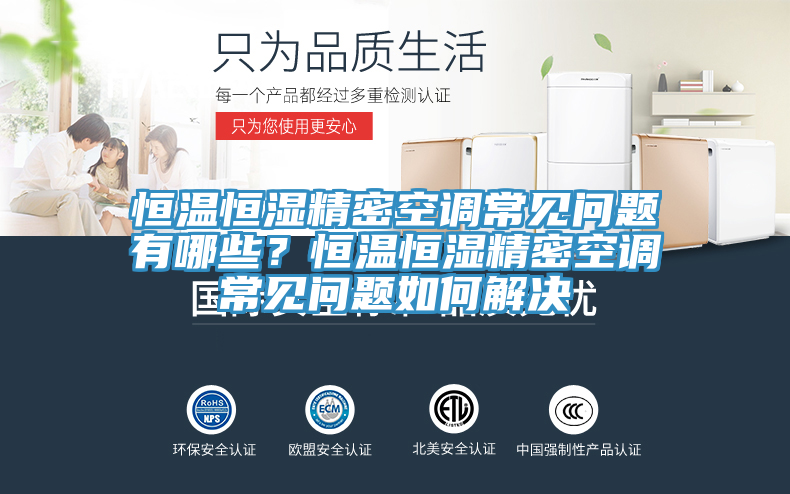 恒溫恒濕精密空調常見問題有哪些？恒溫恒濕精密空調常見問題如何解決
