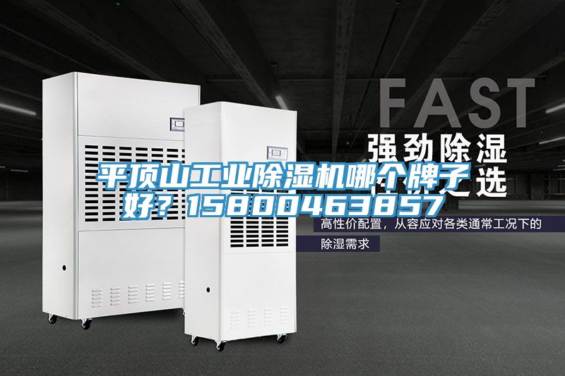平頂山工業草莓污视频在线看哪個牌子好？15800463857