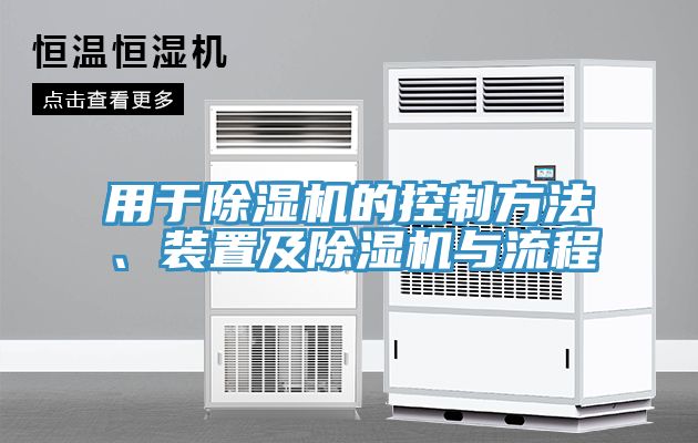 用於草莓污视频在线看的控製方法、裝置及草莓污视频在线看與流程