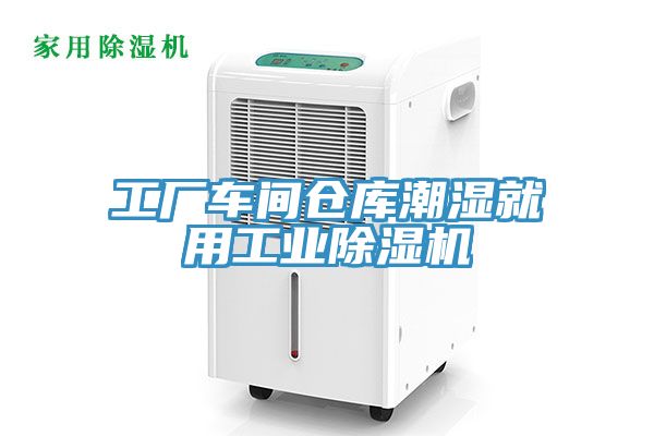 工廠車間倉庫潮濕就用工業草莓污视频在线看