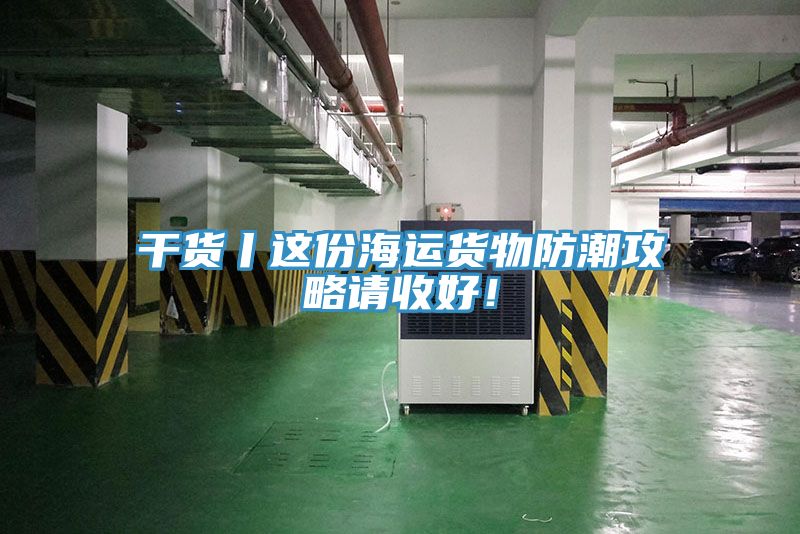 幹貨丨這份海運貨物防潮攻略請收好！