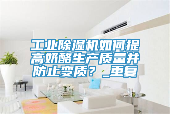 工業草莓污视频在线看如何提高奶酪生產質量並防止變質？_重複