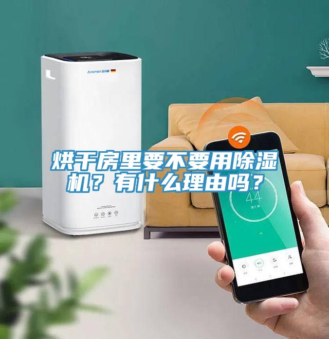 烘幹房裏要不要用草莓污视频在线看？有什麽理由嗎？