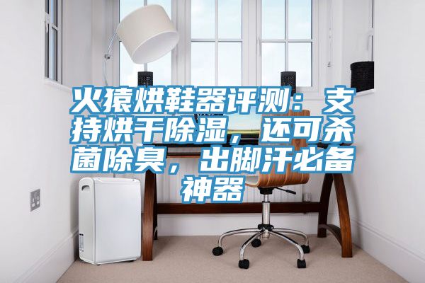 火猿烘鞋器評測：支持烘幹除濕，還可殺菌除臭，出腳汗必備神器