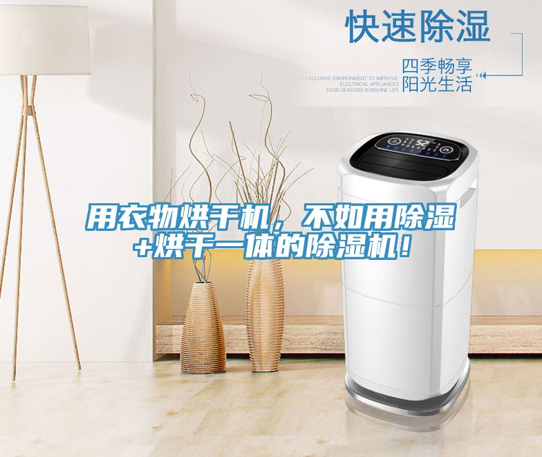 用衣物烘幹機，不如用除濕+烘幹一體的草莓污视频在线看！