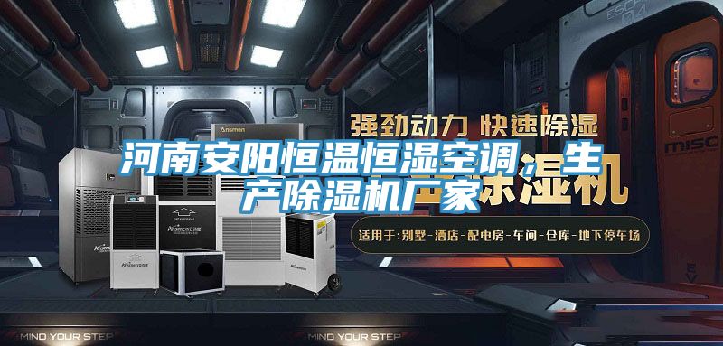 河南安陽恒溫恒濕空調，生產草莓污视频在线看廠家