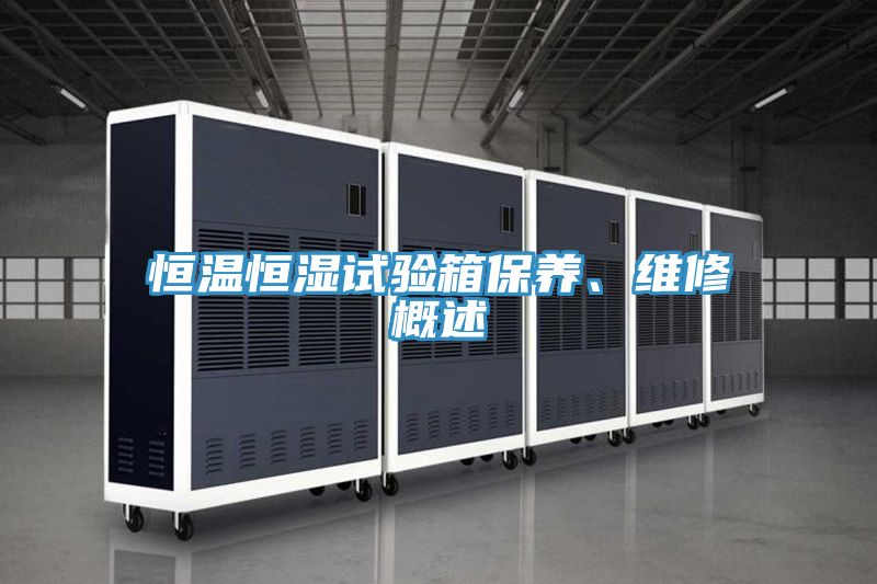 恒溫恒濕試驗箱保養、維修概述