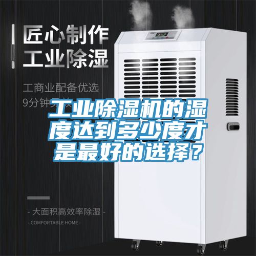 工業草莓污视频在线看的濕度達到多少度才是最好的選擇？