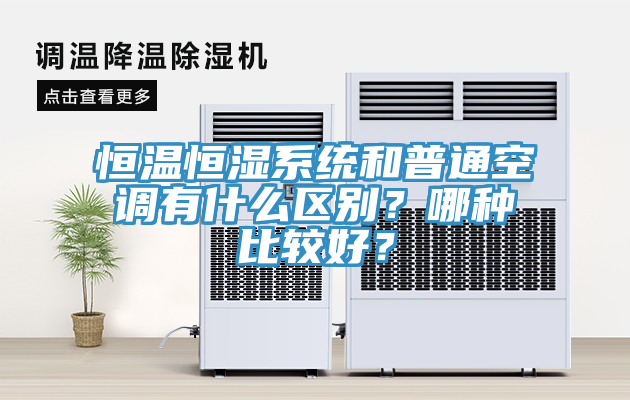 恒溫恒濕係統和普通空調有什麽區別？哪種比較好？