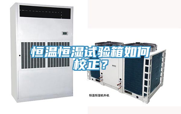 恒溫恒濕試驗箱如何校正？