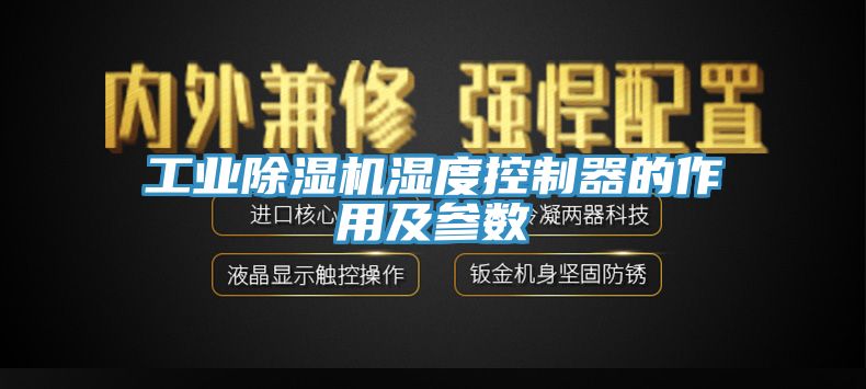 工業草莓污视频在线看濕度控製器的作用及參數